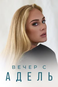 Вечер с Адель Вечер с Адель