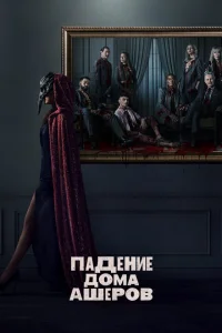 Падение дома Ашеров Падение дома Ашеров