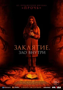 Заклятие. Зло внутри Заклятие. Зло внутри