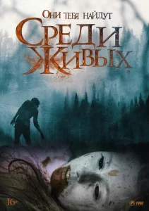 Среди живых Среди живых