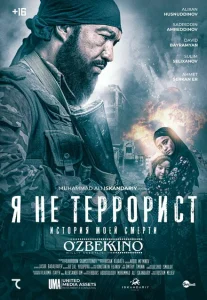 Я не террорист Я не террорист