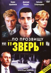 ...По прозвищу «Зверь» ...По прозвищу «Зверь»
