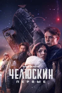 Челюскин. Первые Челюскин. Первые