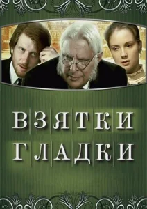 Взятки гладки Взятки гладки