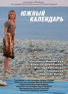 Южный календарь Южный календарь