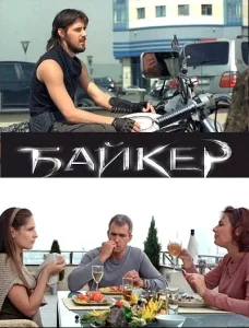 Байкер Байкер