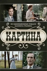Картина Картина