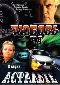 Любовь на асфальте Любовь на асфальте