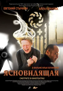 Ясновидящая Ясновидящая