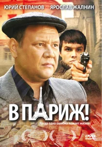 В Париж! В Париж!