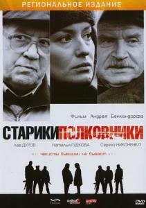 Старики-полковники Старики-полковники