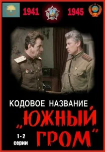 Кодовое название Южный гром Кодовое название Южный гром