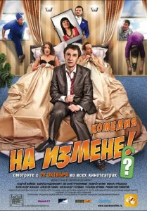 На измене На измене