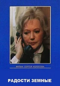 Радости земные Радости земные