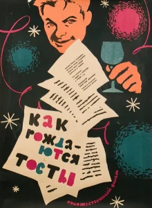 Как рождаются тосты Как рождаются тосты