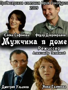 Мужчина в доме Мужчина в доме