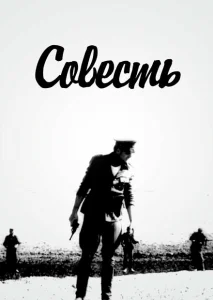 Совесть Совесть