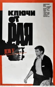 Ключи от рая Ключи от рая