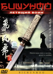 Бишунмо — летящий воин Бишунмо — летящий воин