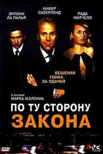 По ту сторону закона По ту сторону закона