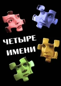 Четыре имени Четыре имени