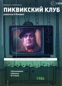Пиквикский клуб Пиквикский клуб