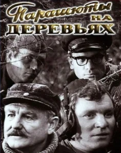 Парашюты на деревьях Парашюты на деревьях