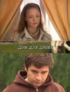 Дом для двоих Дом для двоих