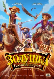 Золушка: Полный вперед! Золушка: Полный вперед!