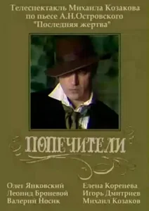 Попечители Попечители