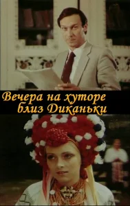 Вечера на хуторе близ Диканьки Вечера на хуторе близ Диканьки