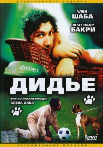 Дидье Дидье