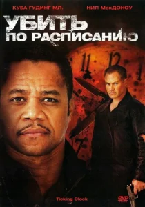 Убить по расписанию Убить по расписанию