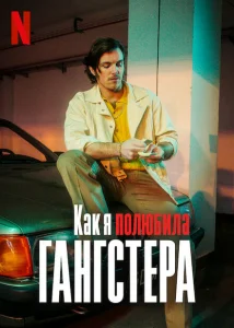 Как я полюбила гангстера Как я полюбила гангстера
