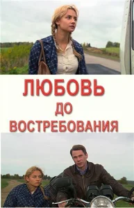 Любовь до востребования Любовь до востребования