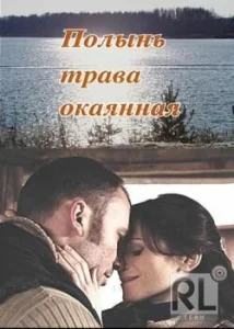 Полынь — трава окаянная Полынь — трава окаянная