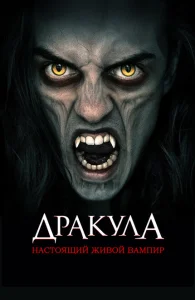Дракула: Первый живой вампир Дракула: Первый живой вампир