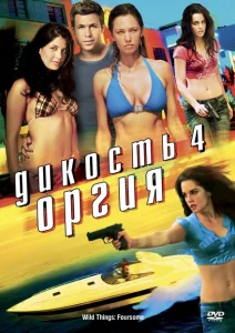Дикость 4: Оргия Дикость 4: Оргия