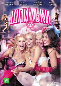  Шпильки 2 