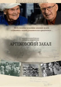 Артековский закал Артековский закал