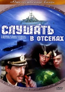 Слушать в отсеках Слушать в отсеках
