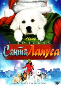 В поисках Санта Лапуса В поисках Санта Лапуса