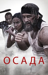 Осада Осада