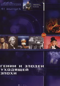 Гении и злодеи Гении и злодеи