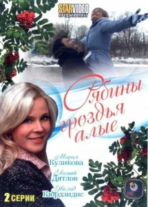 Рябины гроздья алые Рябины гроздья алые
