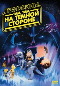 Гриффины: Там, там, на темной стороне Гриффины: Там, там, на темной стороне