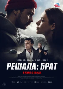 Решала: Брат Решала: Брат