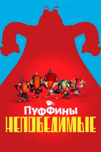 Пуффины непобедимые Пуффины непобедимые