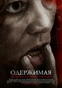 Одержимая Одержимая