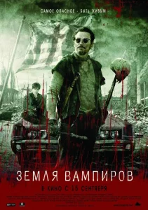 Земля вампиров Земля вампиров